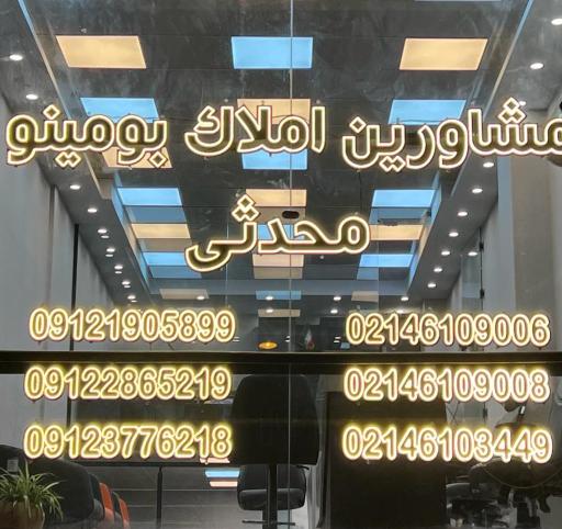 عکس املاک بومینو