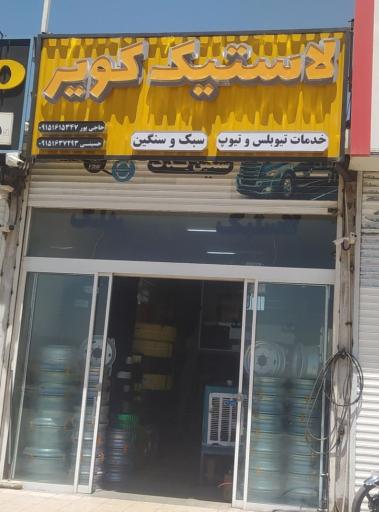 عکس فروشگاه و خدمات لاستیک کویر