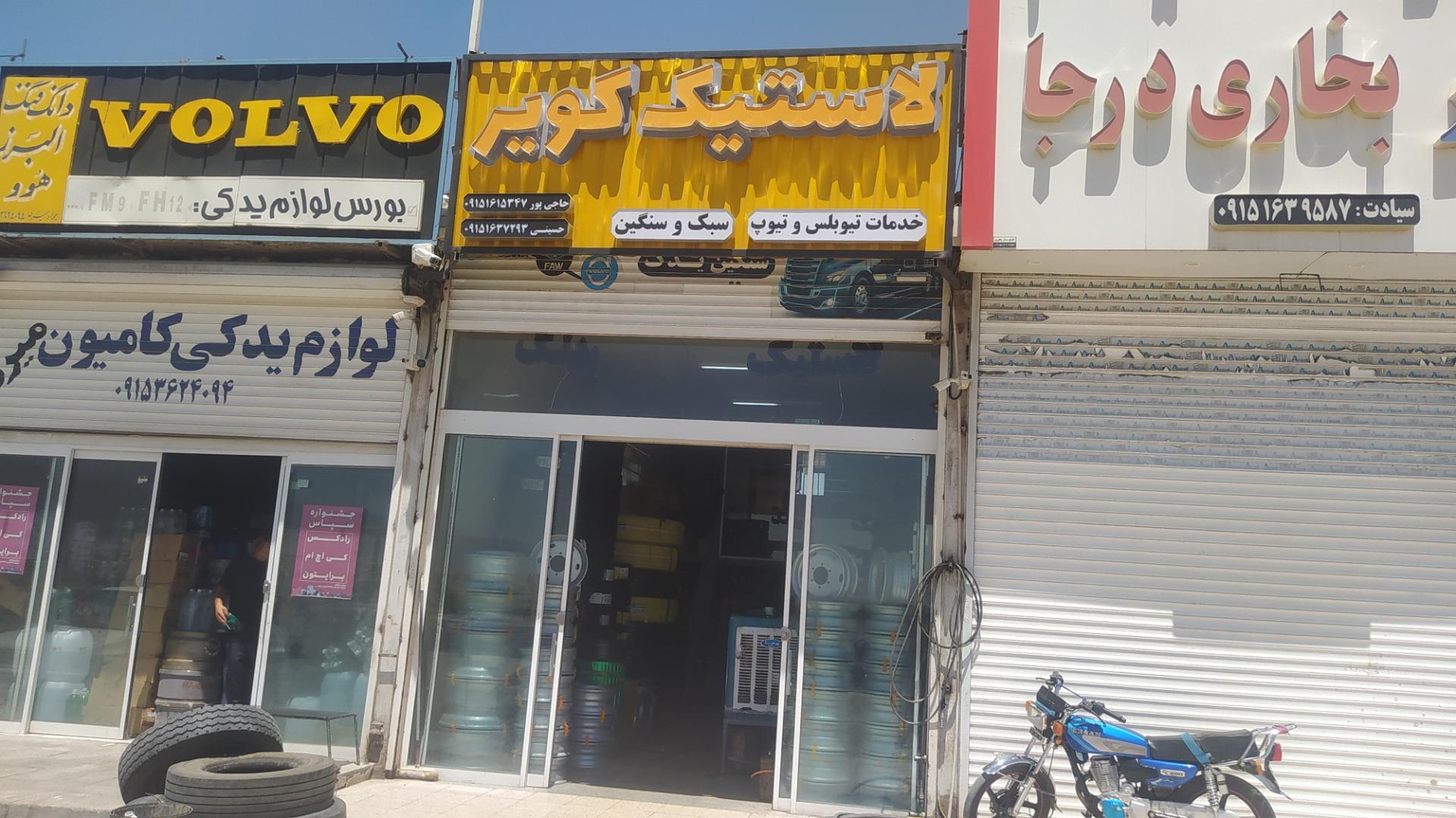 عکس فروشگاه و خدمات لاستیک کویر