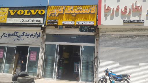 عکس فروشگاه و خدمات لاستیک کویر