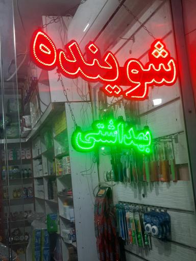 عکس آرایشی و بهداشتی