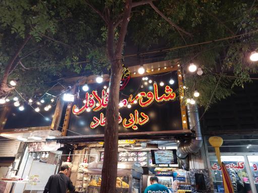 عکس شاورما دایی فرهاد 
