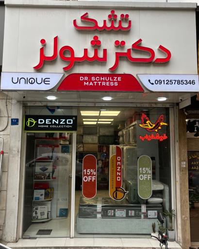 عکس تشک دکتر شولز