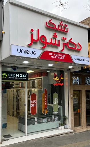 عکس تشک دکتر شولز