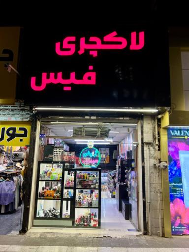 عکس فروشگاه لاکچری فیس 
