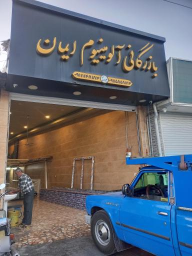 عکس بازرگانی آلومینیوم ایمان