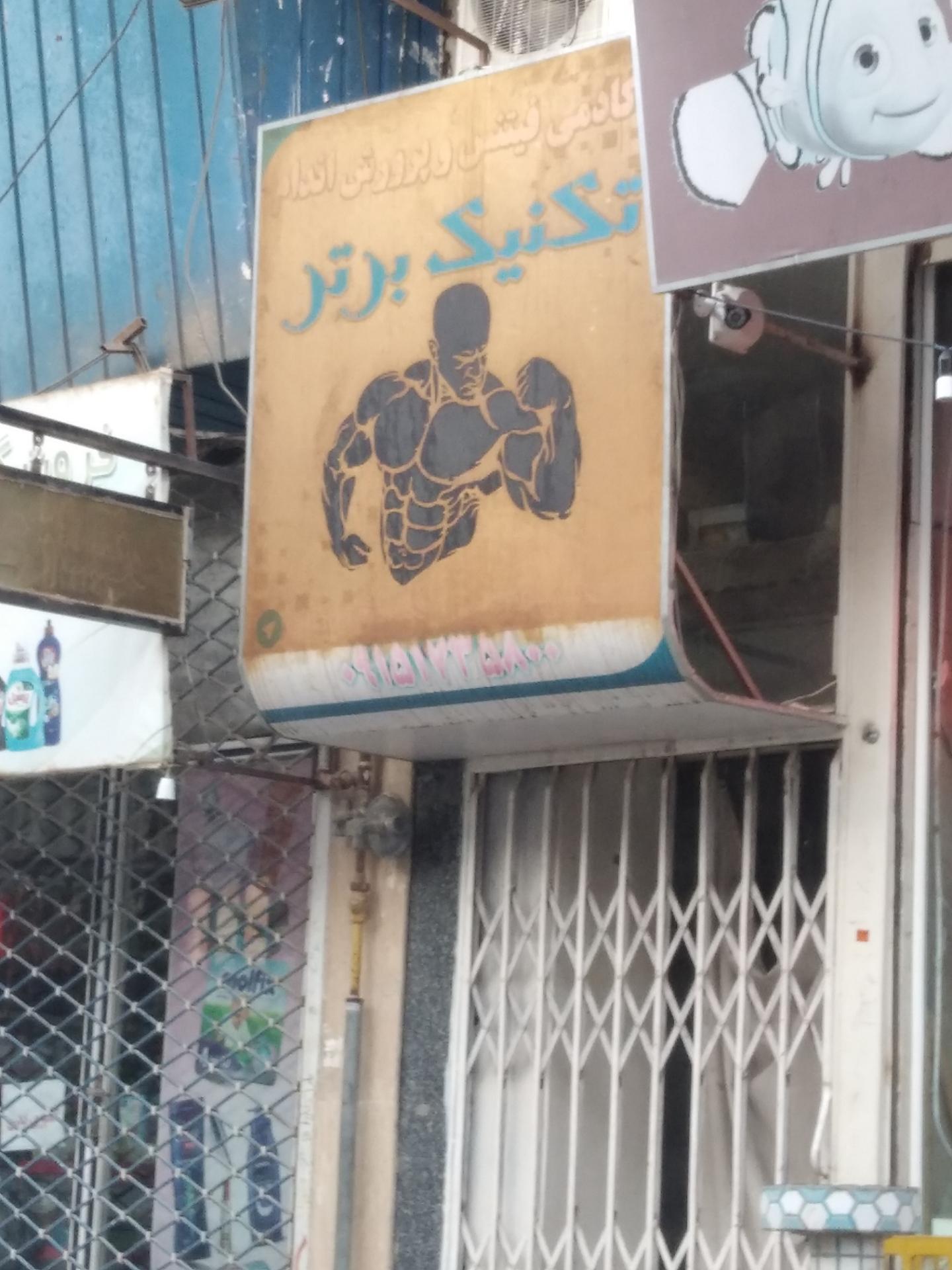 عکس آکادمی فیتنس و پرورش اندام تکنیک برتر