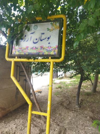 عکس بوستان آرزو