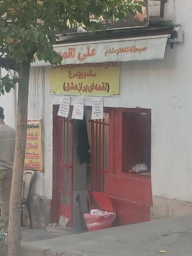 عکس ساندویچی علی لقمه