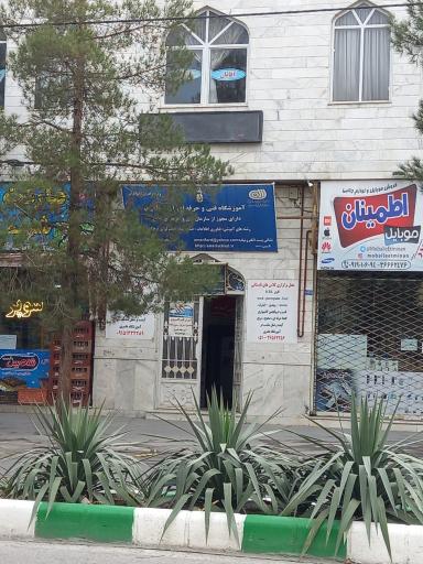 عکس آموزشگاه فنی و حرفه ای آزاد عامری