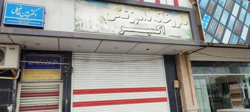 عکس داروخانه دامپزشکی اکسیر