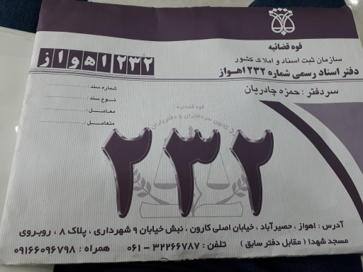 عکس دفتر اسناد رسمی ۲۳۲ (حمزه چادریان)