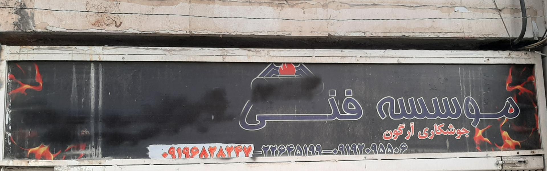 عکس موسسه فنی جوشکاری آرگون