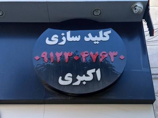 عکس کلید سازی اکبری