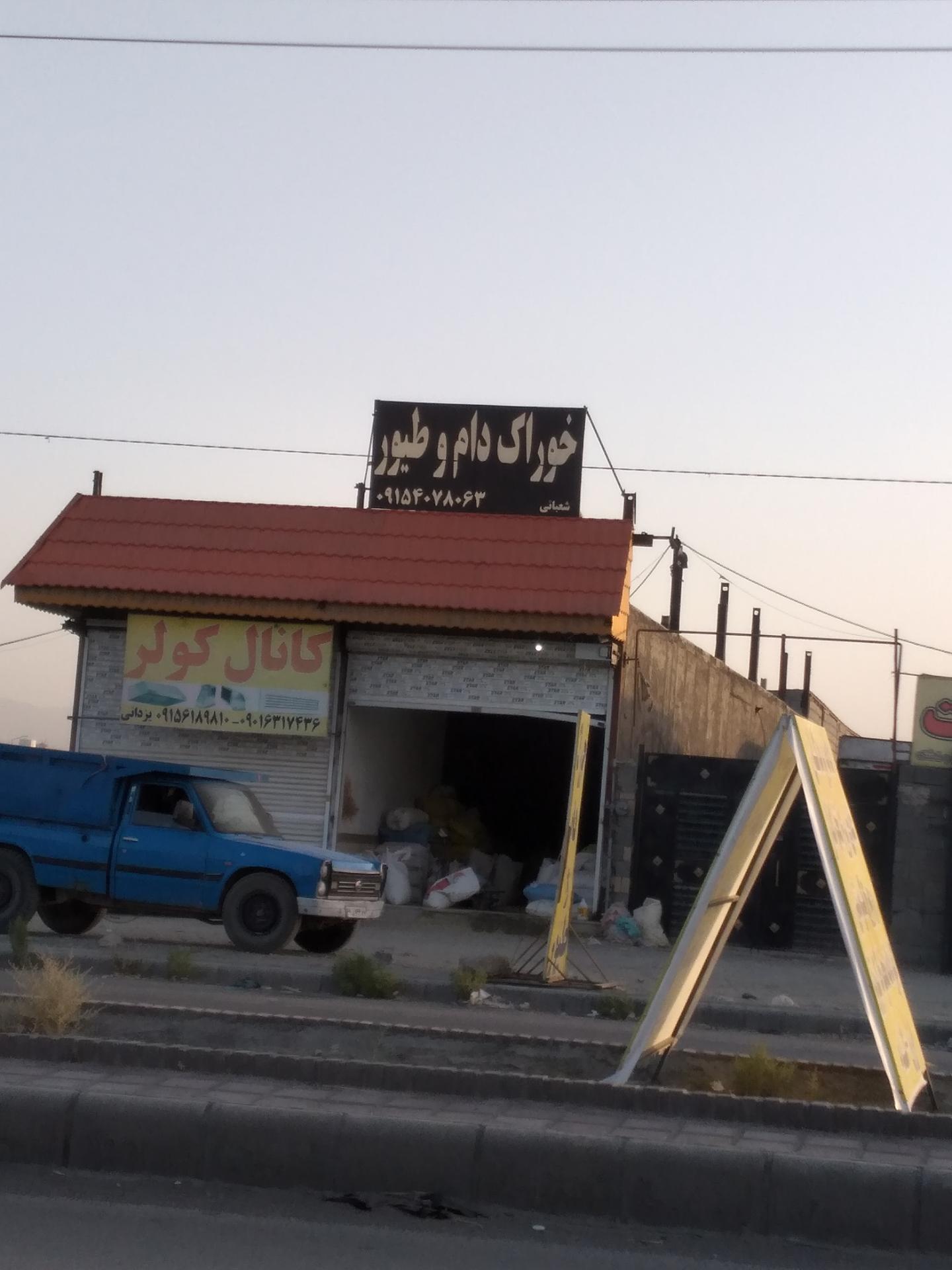 عکس خوراک دام و طیور شعبانی