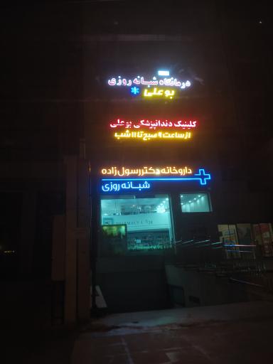 عکس داروخانه شبانه روزی دکتر رسول زاده