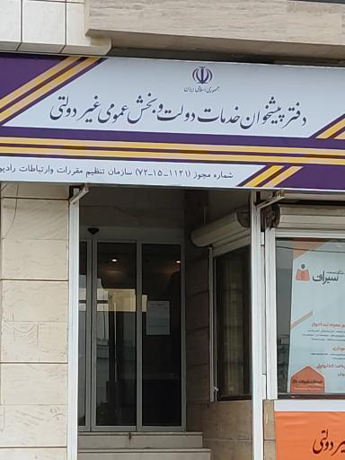 دفتر پیشخوان خدمات دولتی و غیر دولتی