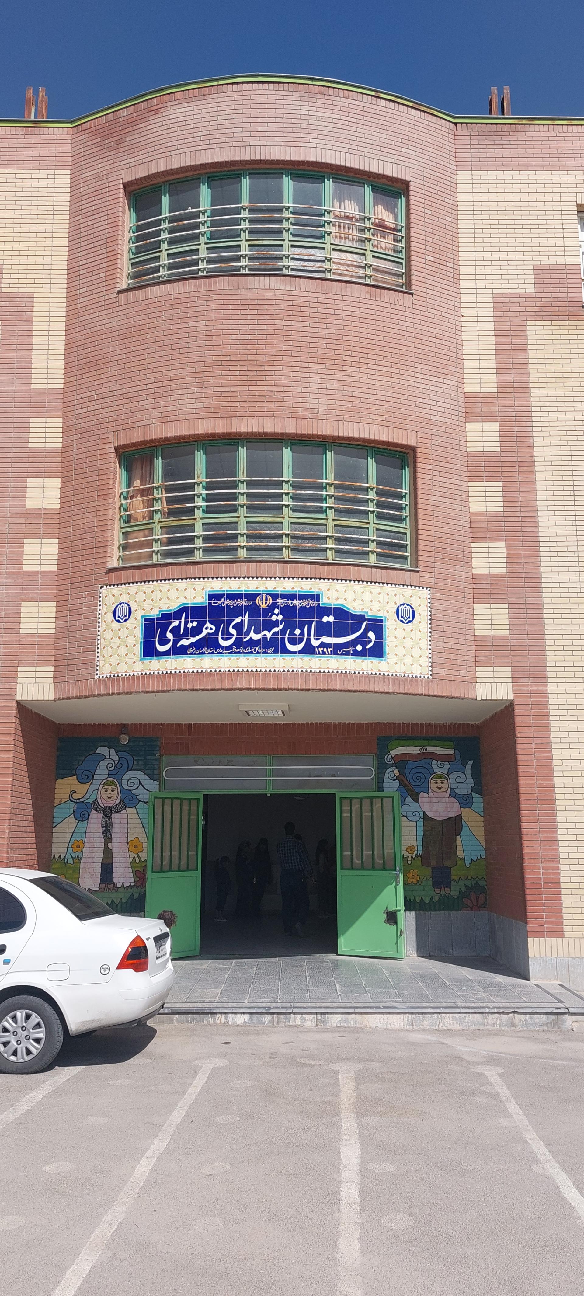 عکس دبستان شهدای هسته‌ای گلبهار 