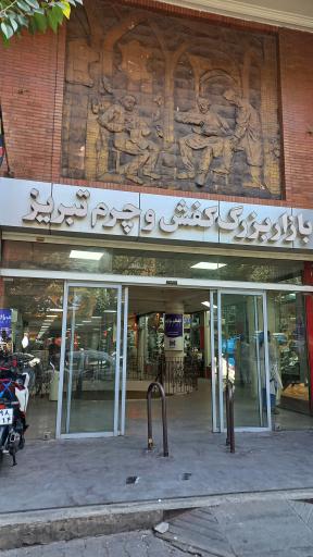 بازار بزرگ کفش و چرم تبریز