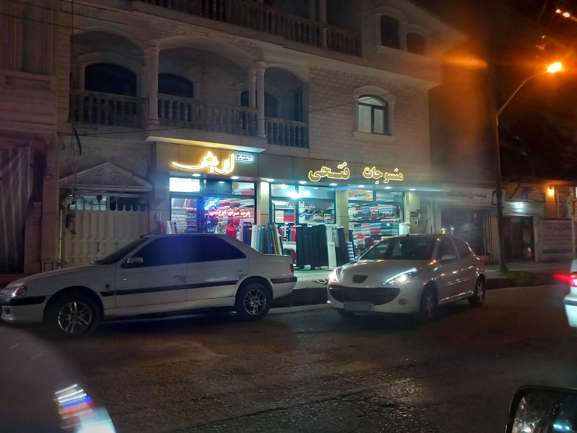 عکس منسوجات فتحی