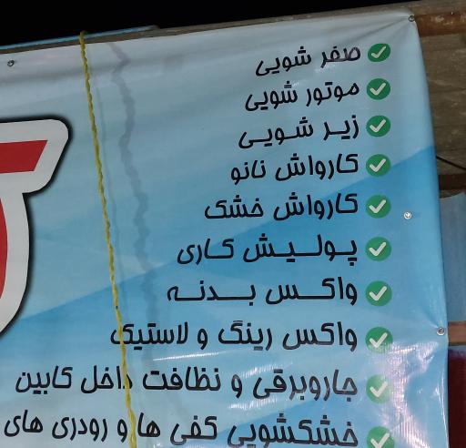 عکس کارواش حمید