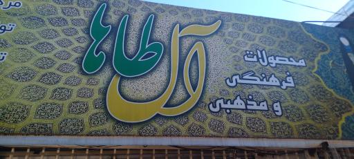 عکس فروشگاه آل طاها