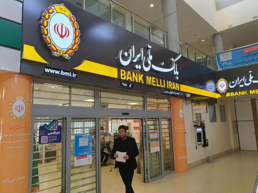 عکس بانک ملی ایران شعبه پارک فناوری پردیس