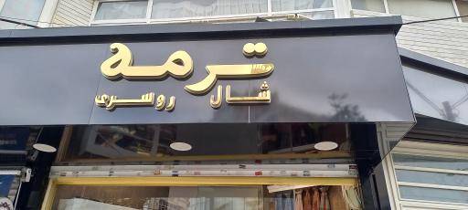 عکس شال روسری ترمه