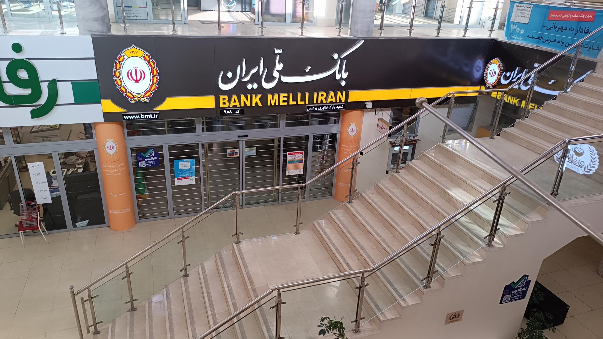 عکس بانک ملی ایران شعبه پارک فناوری پردیس