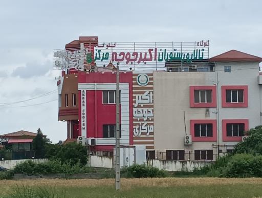 رستوران اکبر جوجه مرکزی شعبه گلوگاه