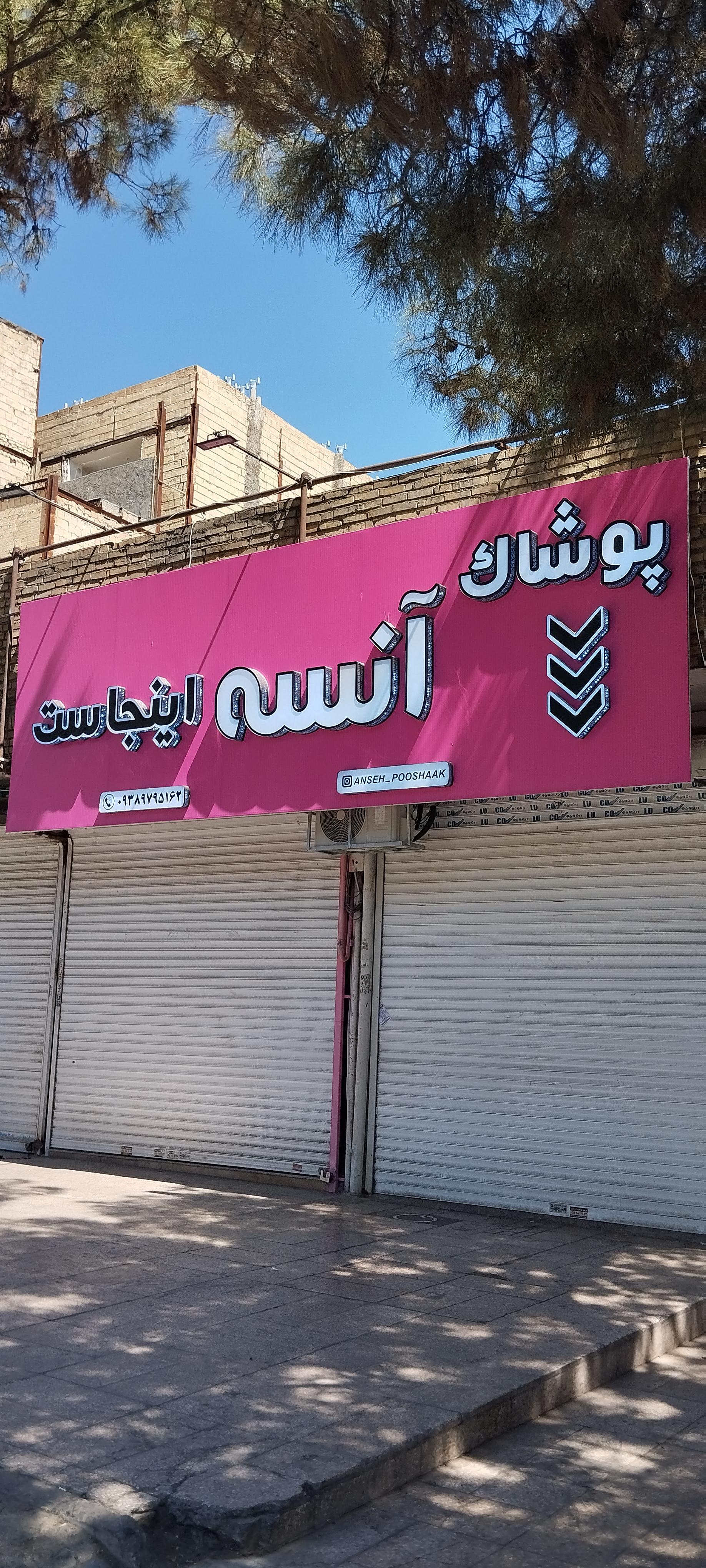 عکس پوشاک آنسه