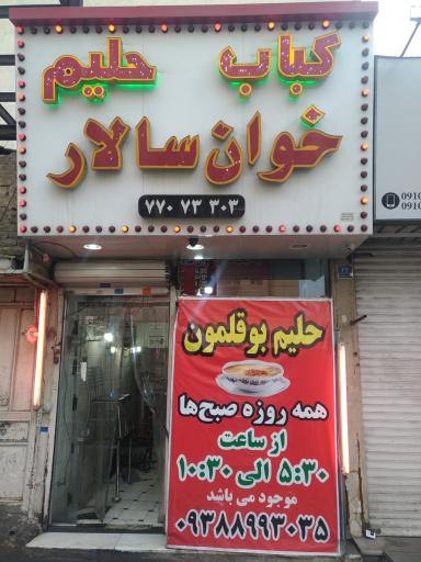 عکس کباب حلیم خوان سالار