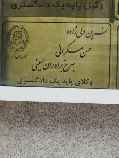 عکس دفتر وکالت حسن مسکرانی