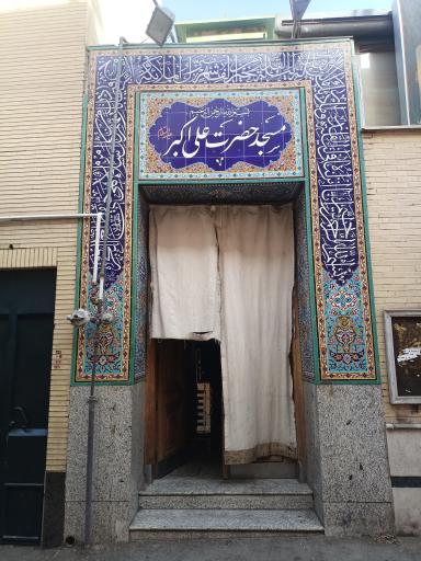 عکس مسجد علی اکبر