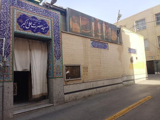 مسجد علی اکبر