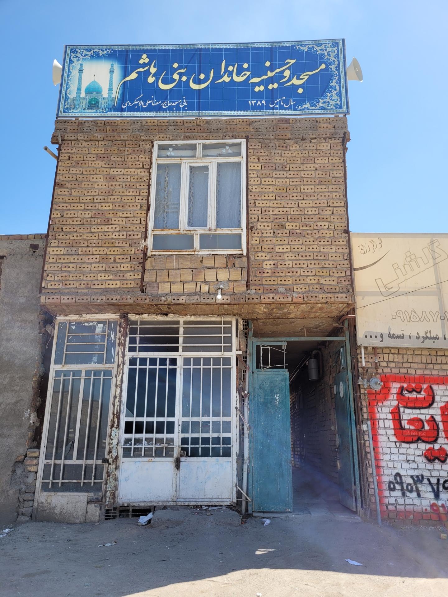 عکس مسجد وحسینیه خاندان بنی هاشم