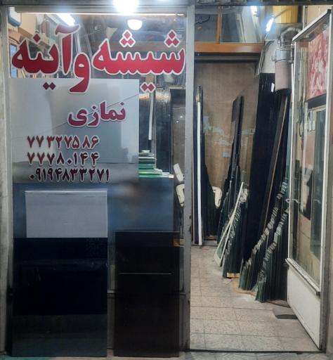 عکس شیشه و آینه  نمازی 