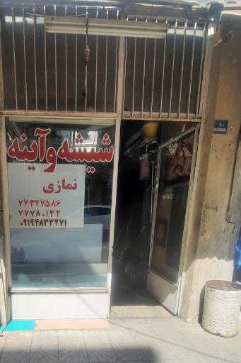 عکس شیشه و آینه  نمازی 