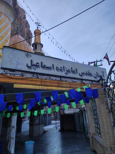 عکس امامزاده اسماعیل
