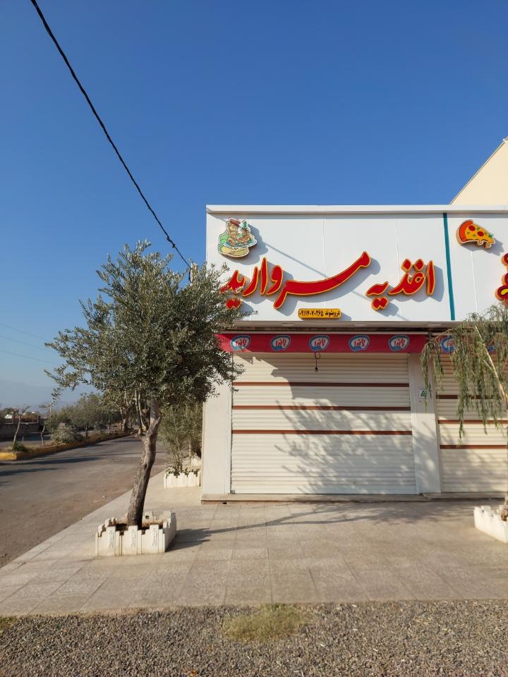 عکس اغذیه مروارید درویشوند