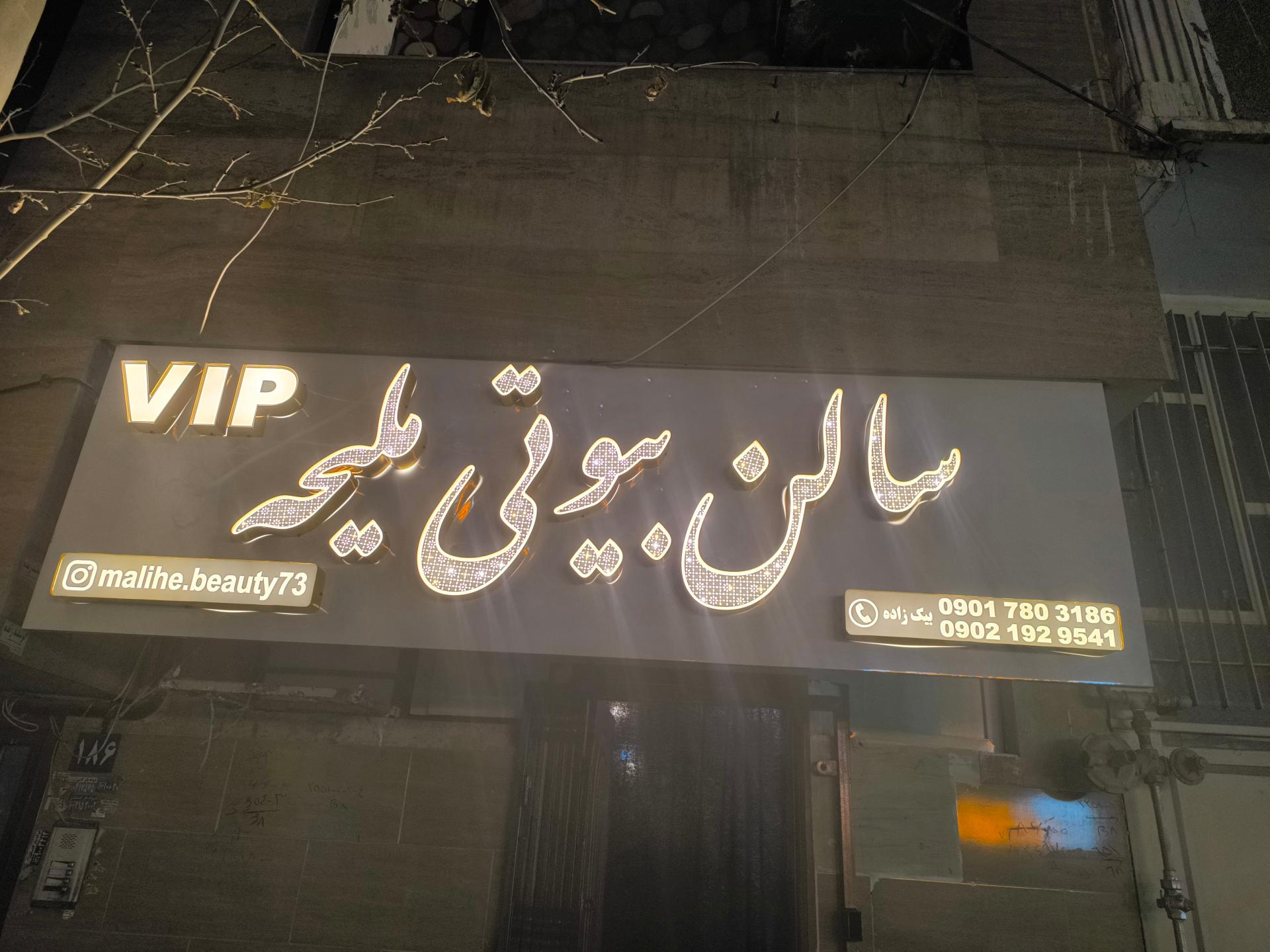 عکس  سالن بیوتی ملیحه