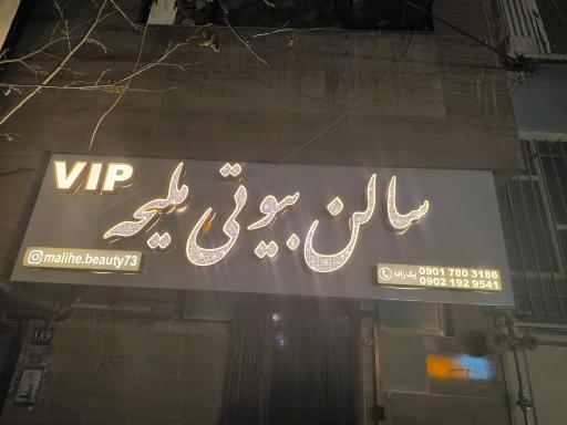 عکس  سالن بیوتی ملیحه