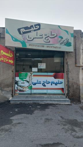 عکس حلیم حاج علی