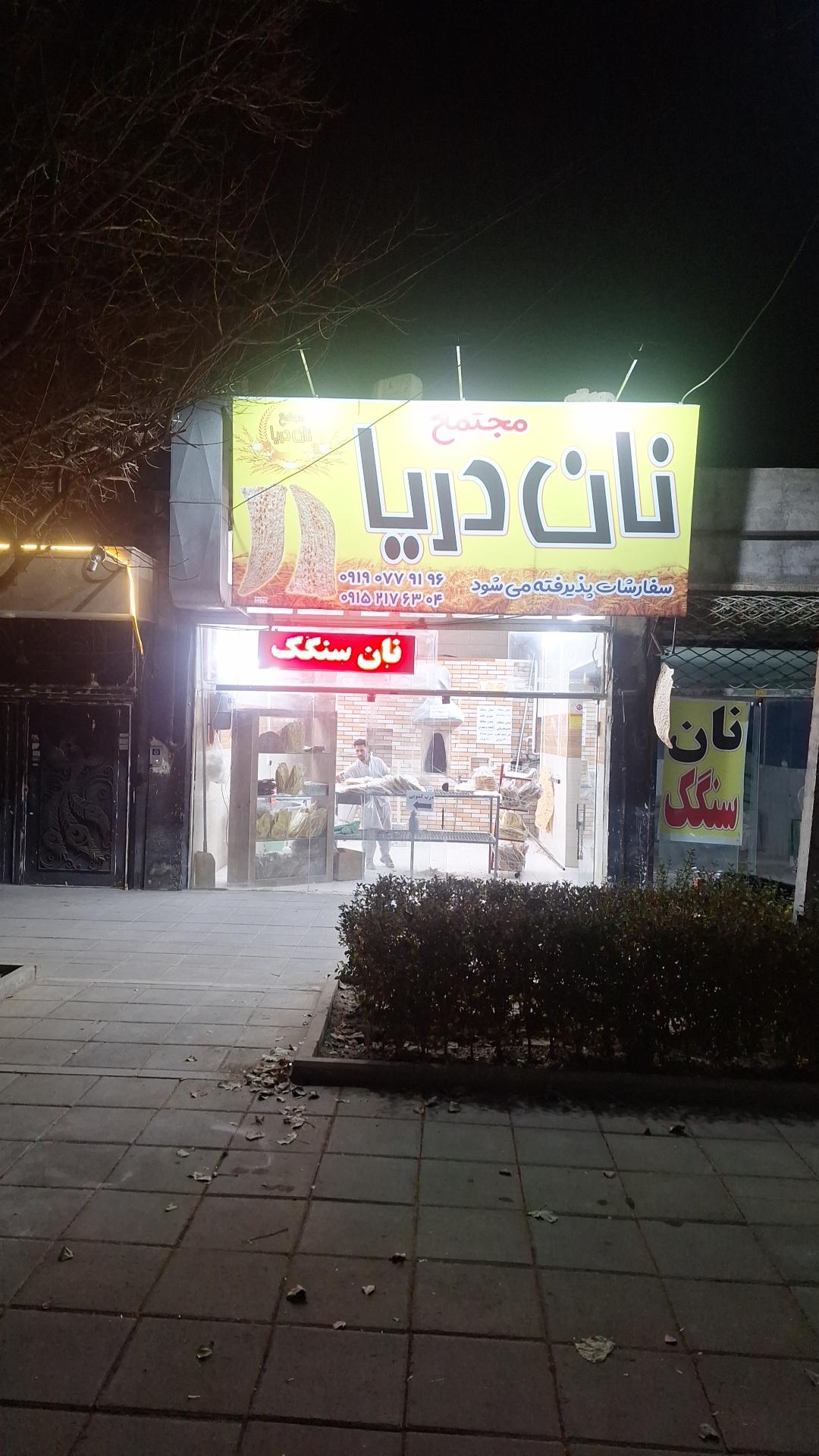 عکس مجتمع‌ نان سنگک دریا