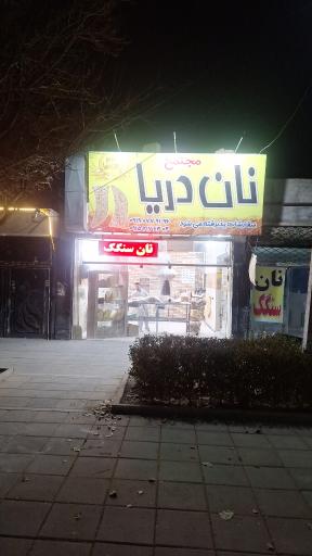 عکس مجتمع‌ نان سنگک دریا