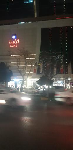 عکس کیان سنتر 2