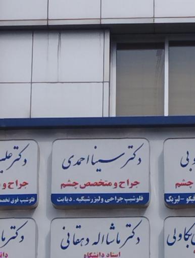 عکس دکتر سینا احمدی متخصص چشم