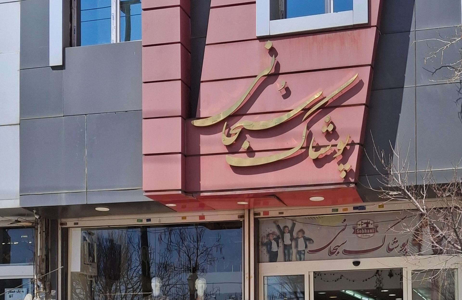 عکس پوشاک سبحانی