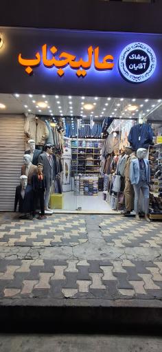 عکس کت و شلوار عالیجناب