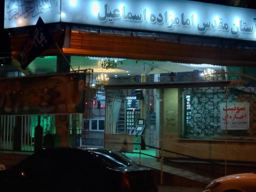 عکس امامزاده اسماعیل